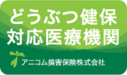 どうぶつ健保対応医療機関｜アニコム損害保険株式会社