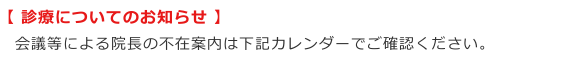 診療についてのお知らせ