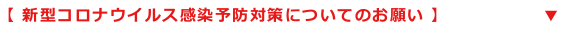 新型コロナウイルス感染予防対策についてのお願い