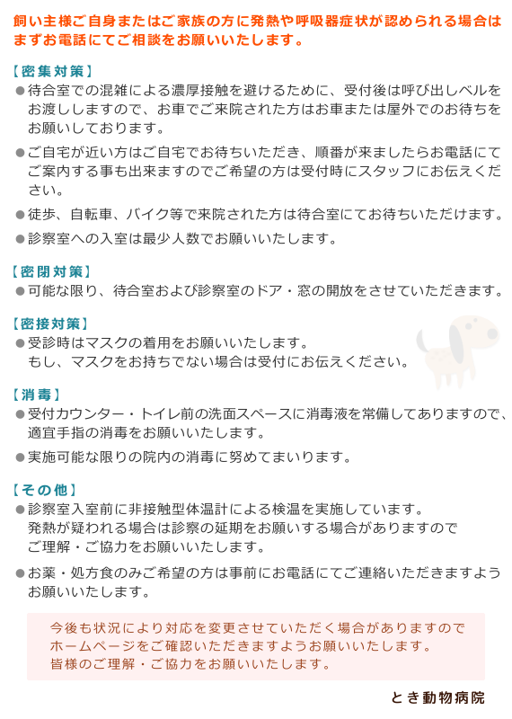 新型コロナウイルス感染予防対策についてのお願い